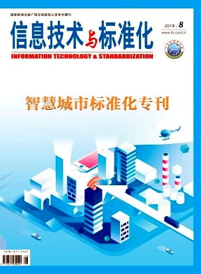 信息技術(shù)與標(biāo)準(zhǔn)化