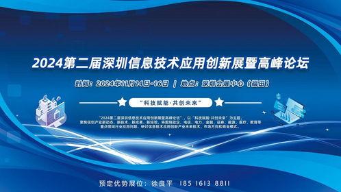 科技賦能 共創(chuàng)未來 2024深圳信息技術(shù)應(yīng)用創(chuàng)新展暨高峰論壇