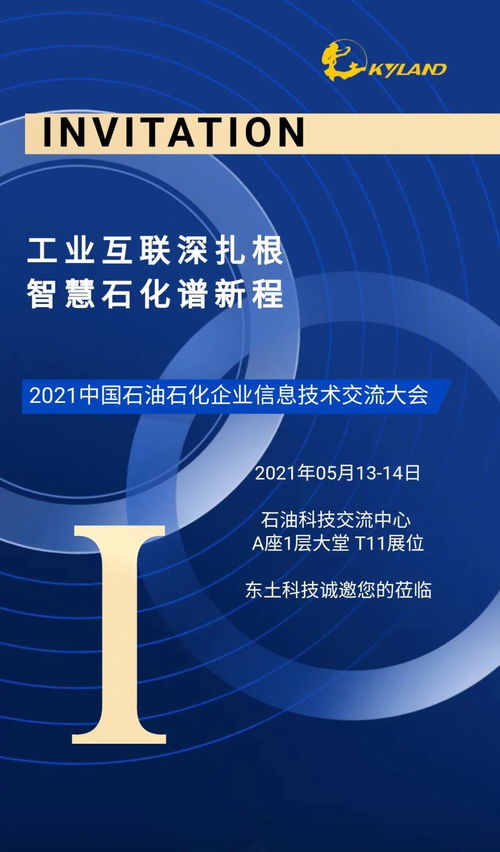 2021中國石油石化企業(yè)信息技術(shù)交流會(huì)