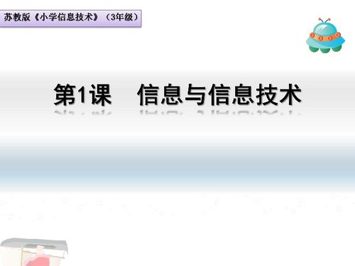 蘇科版新版 信息技術(shù) 三年級(jí)上冊(cè) 第1課 信息與信息技術(shù)課件 共19張ppt